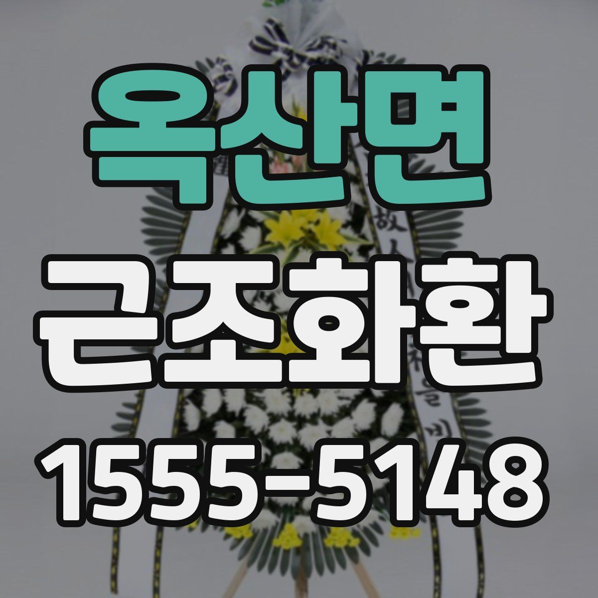 옥산면 근조화환