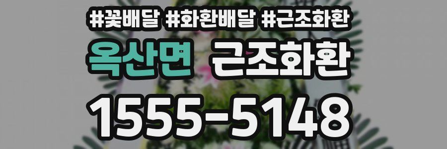 옥산면 근조화환