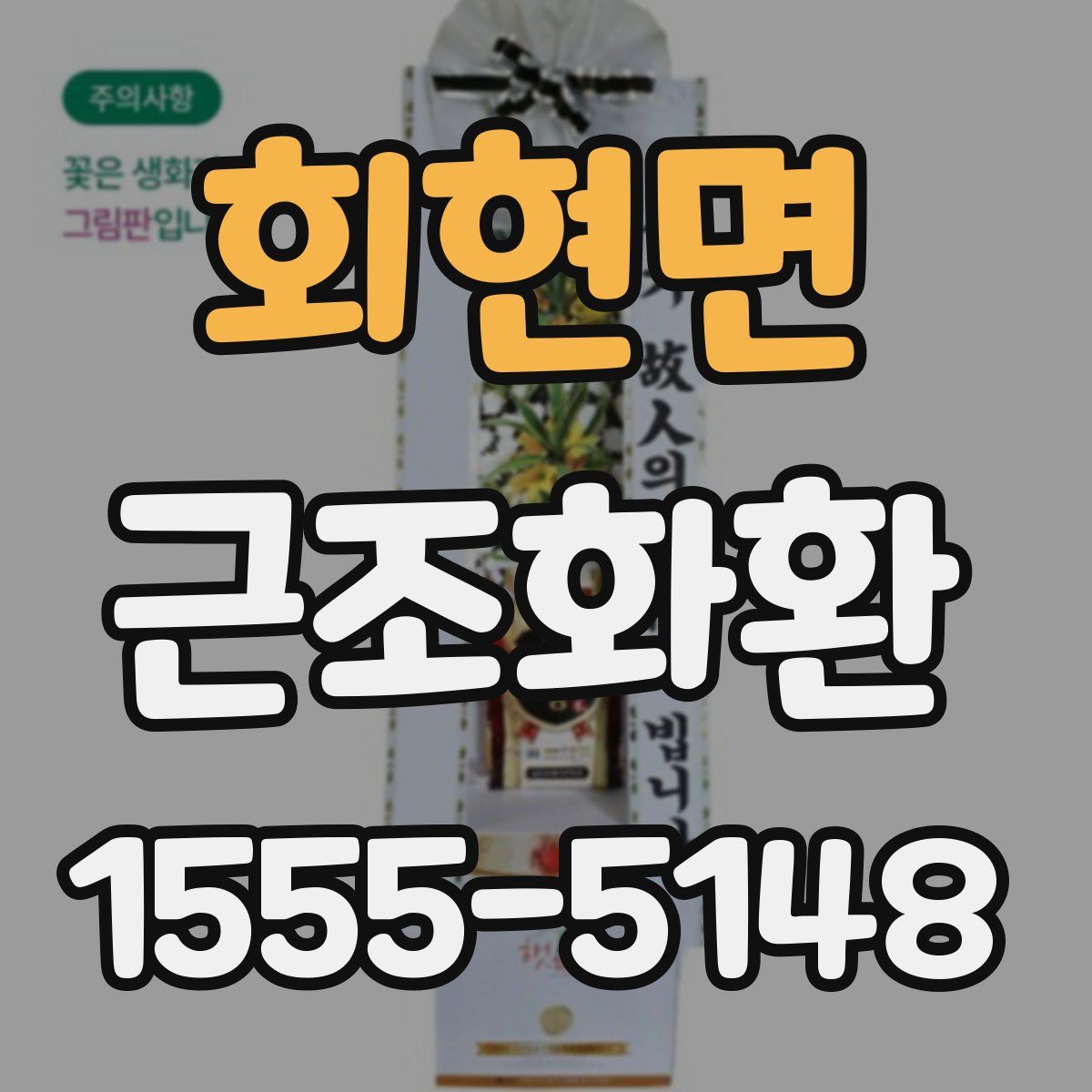 회현면 근조화환