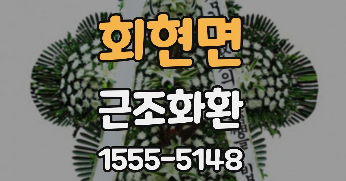 회현면 근조화환
