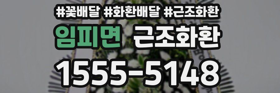 임피면 근조화환