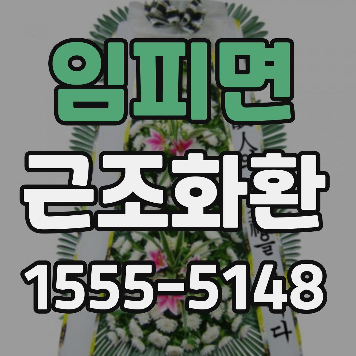 임피면 근조화환