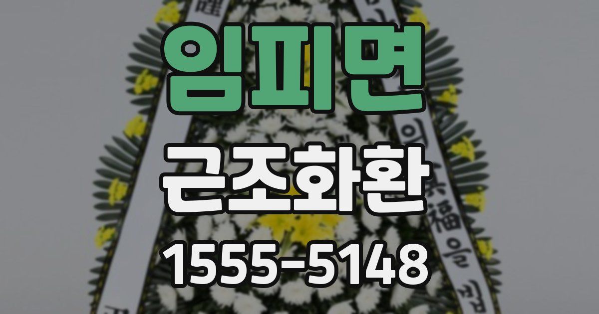 임피면 근조화환