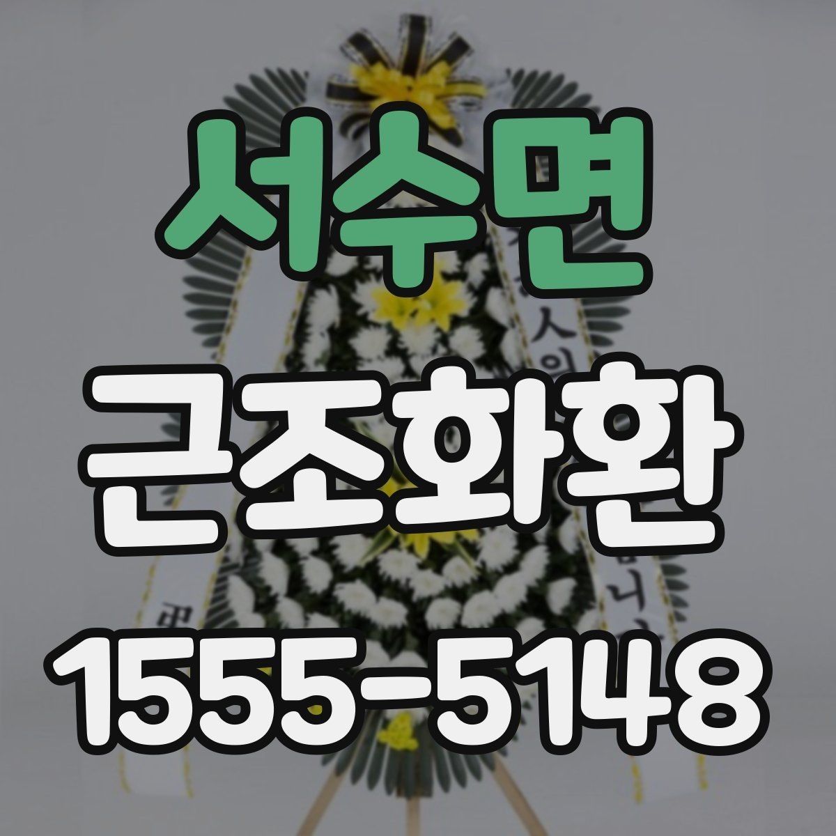 서수면 근조화환 당일 주문이 필요한 상황에서 확인할 사항