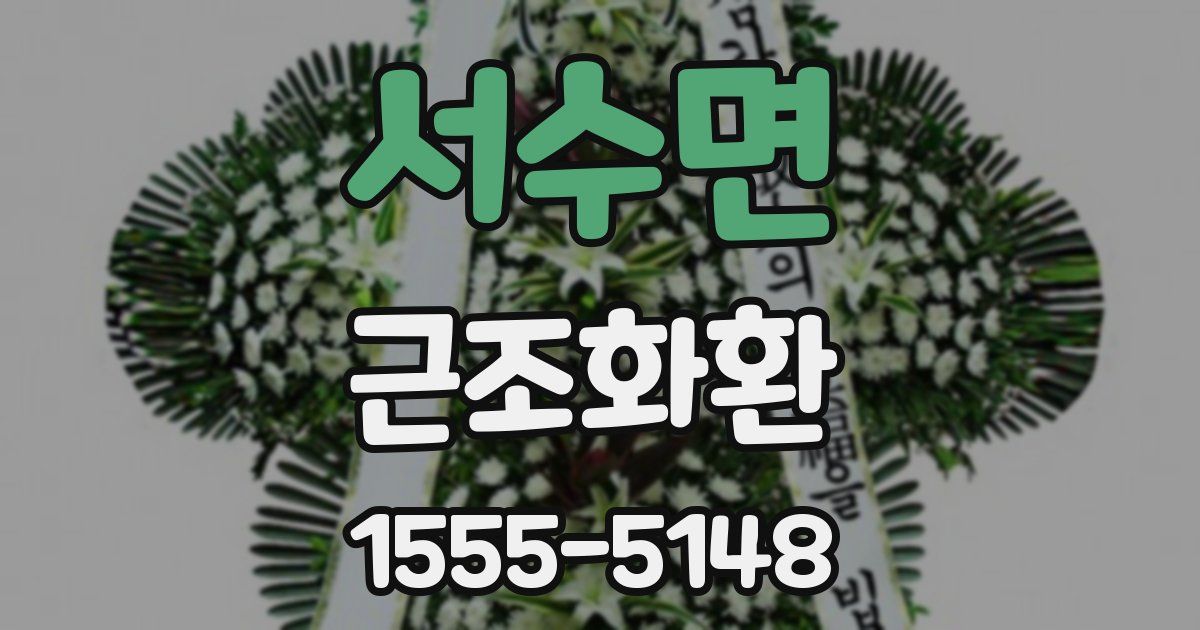서수면 근조화환