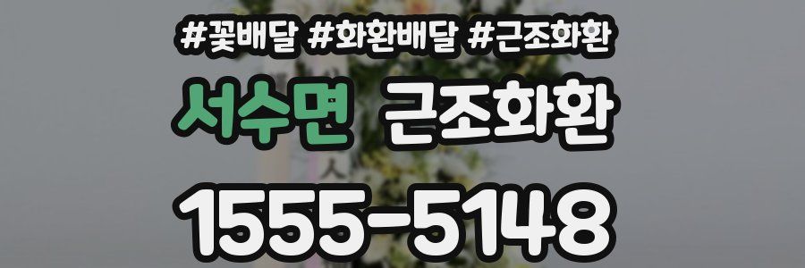 서수면 근조화환