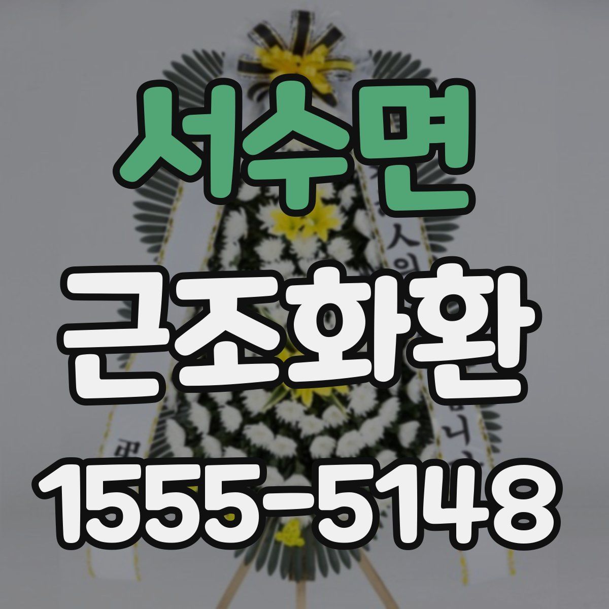 서수면 근조화환