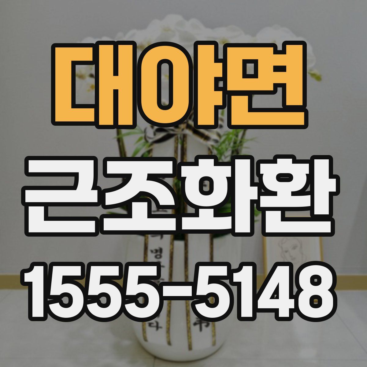대야면 근조화환
