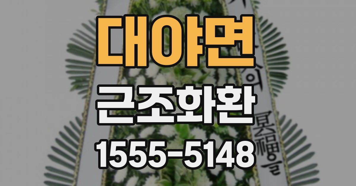 대야면 근조화환