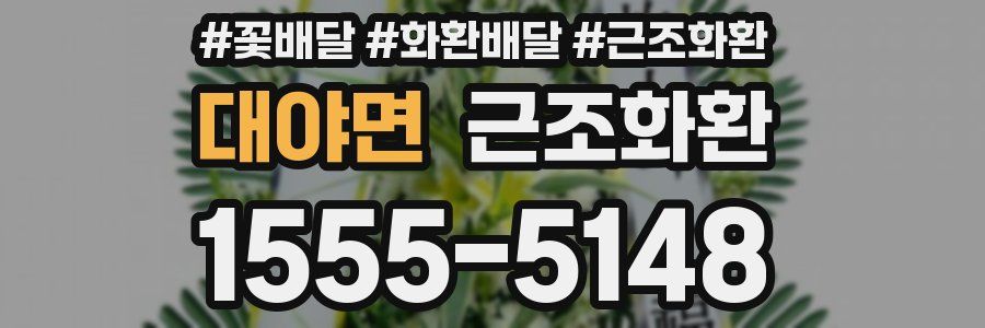 대야면 근조화환