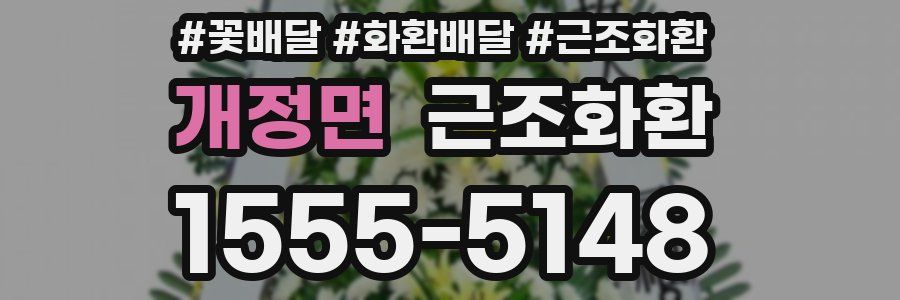 개정면 근조화환