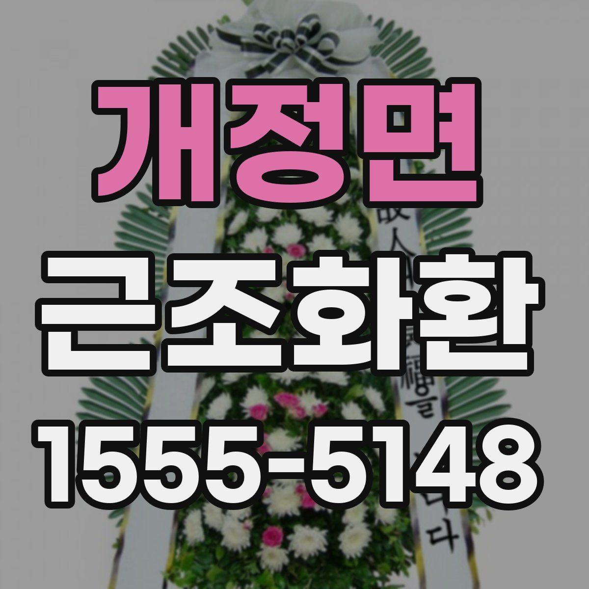개정면 근조화환