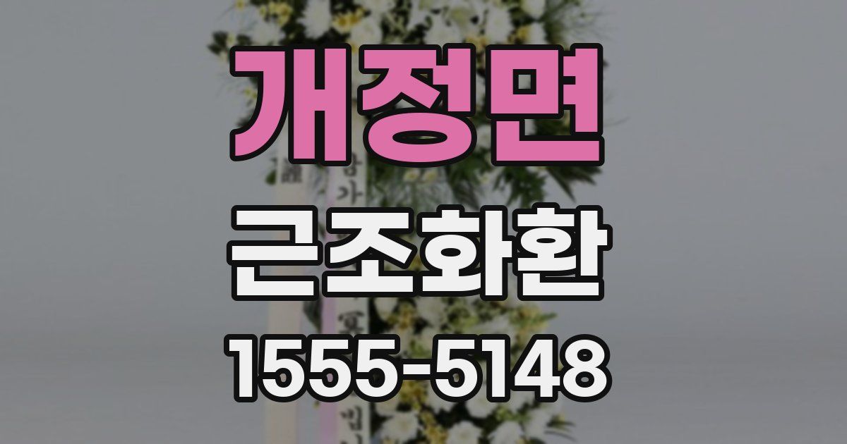 개정면 근조화환