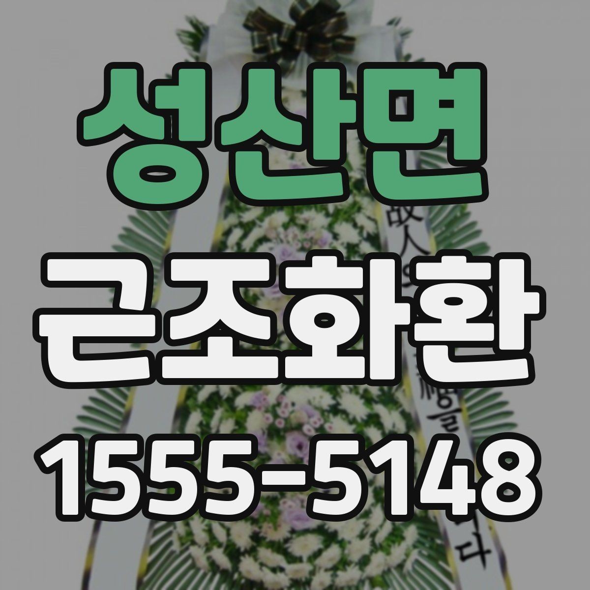 성산면 근조화환 배송 가능한 범위와 확인 포인트