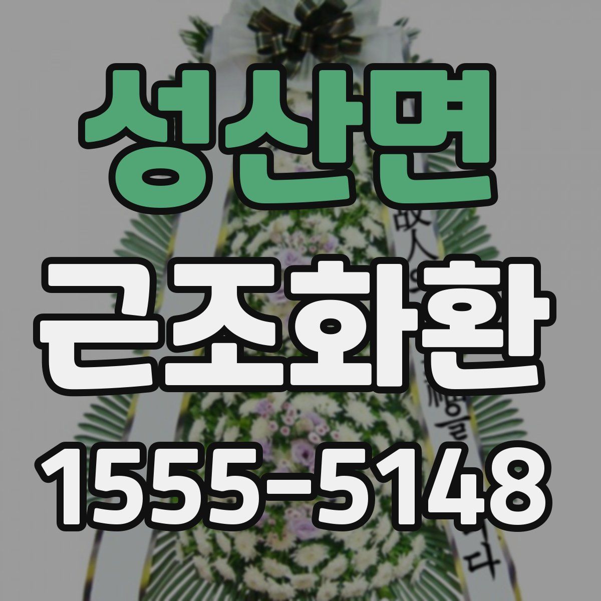 성산면 근조화환