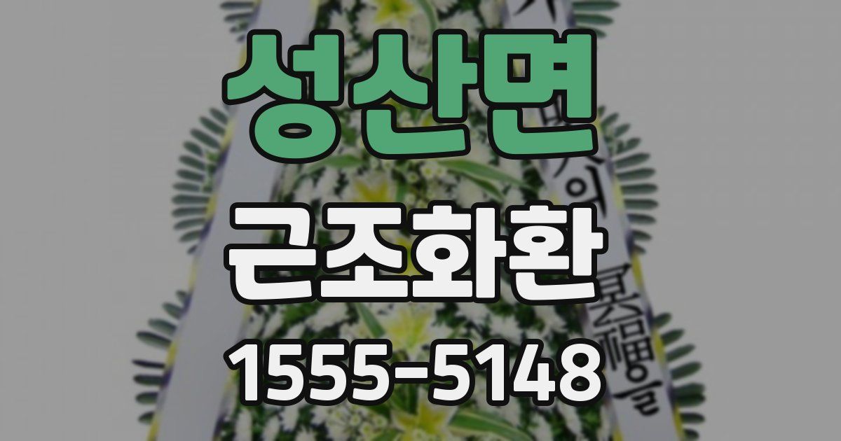 성산면 근조화환