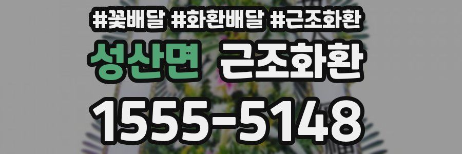 성산면 근조화환