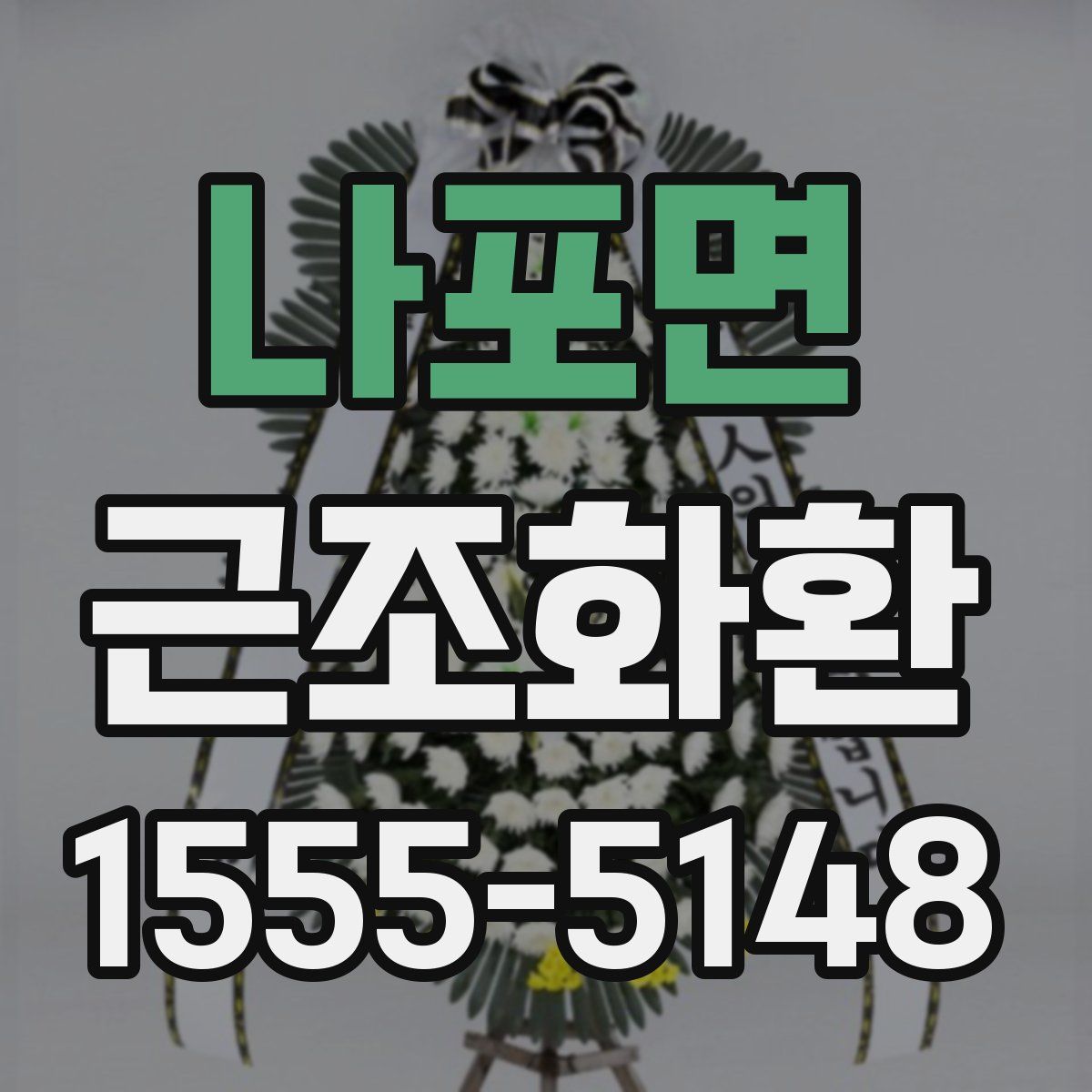 나포면 근조화환
