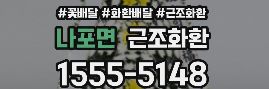 나포면 근조화환