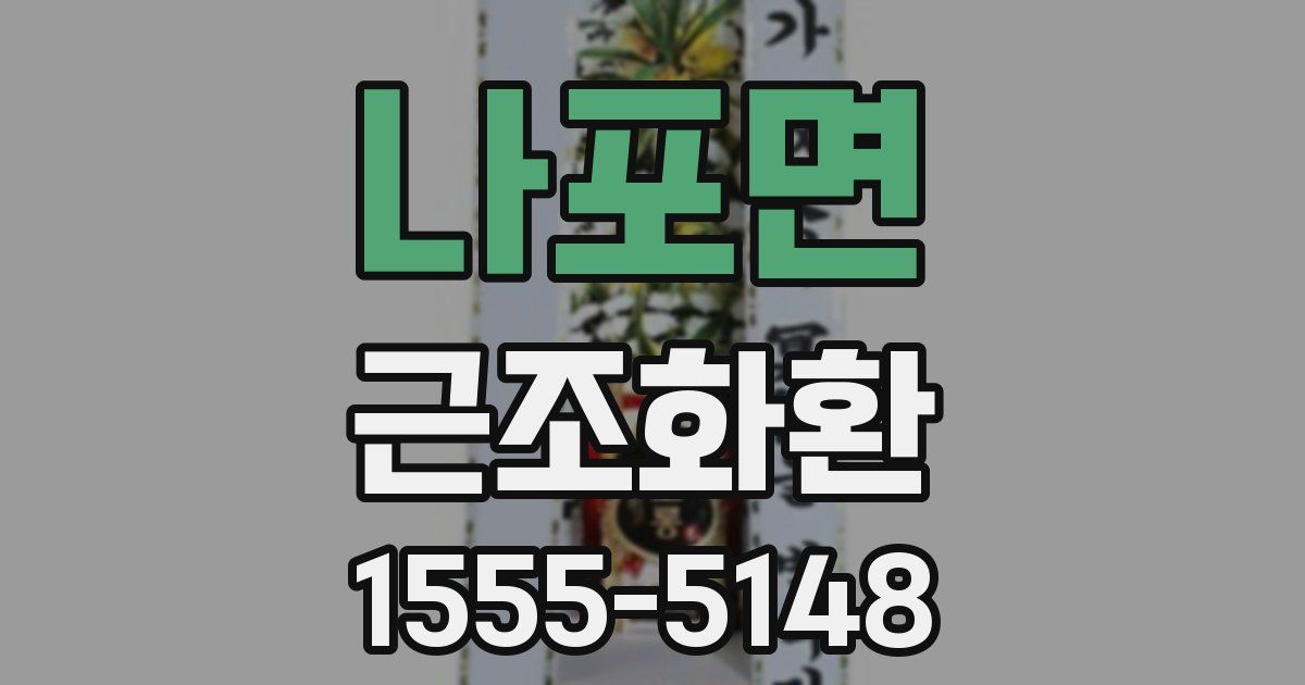 나포면 근조화환