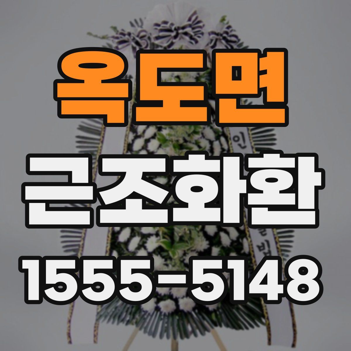 옥도면 근조화환