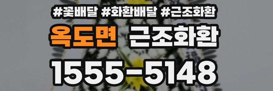 옥도면 근조화환
