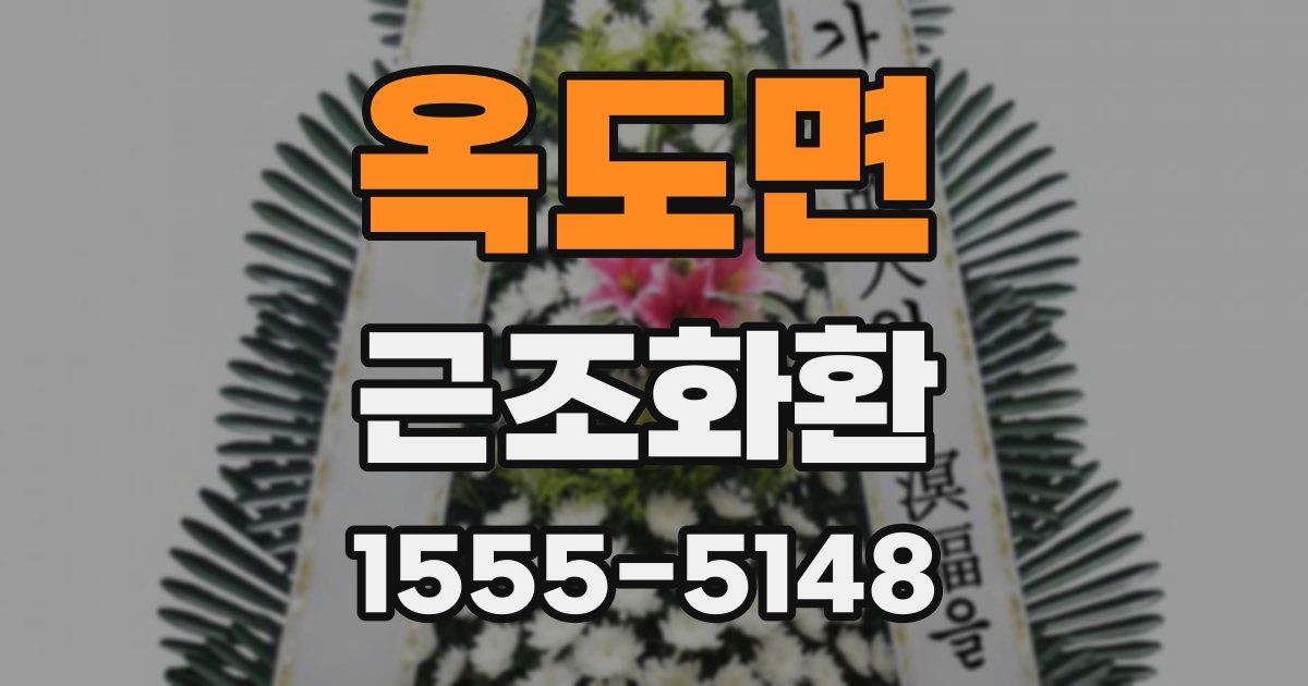옥도면 근조화환