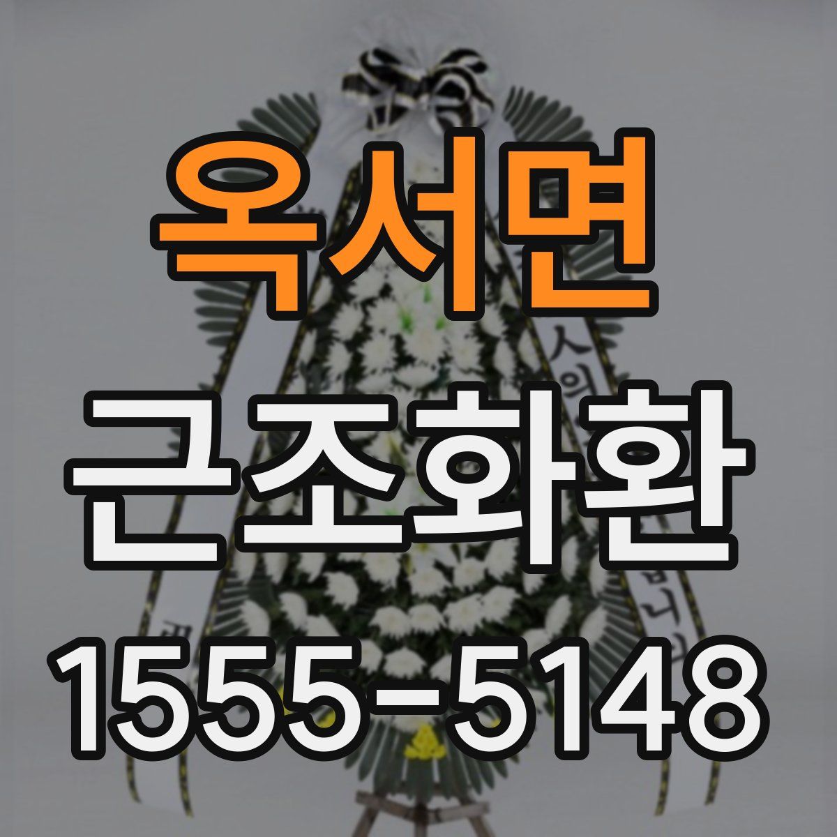 옥서면 근조화환