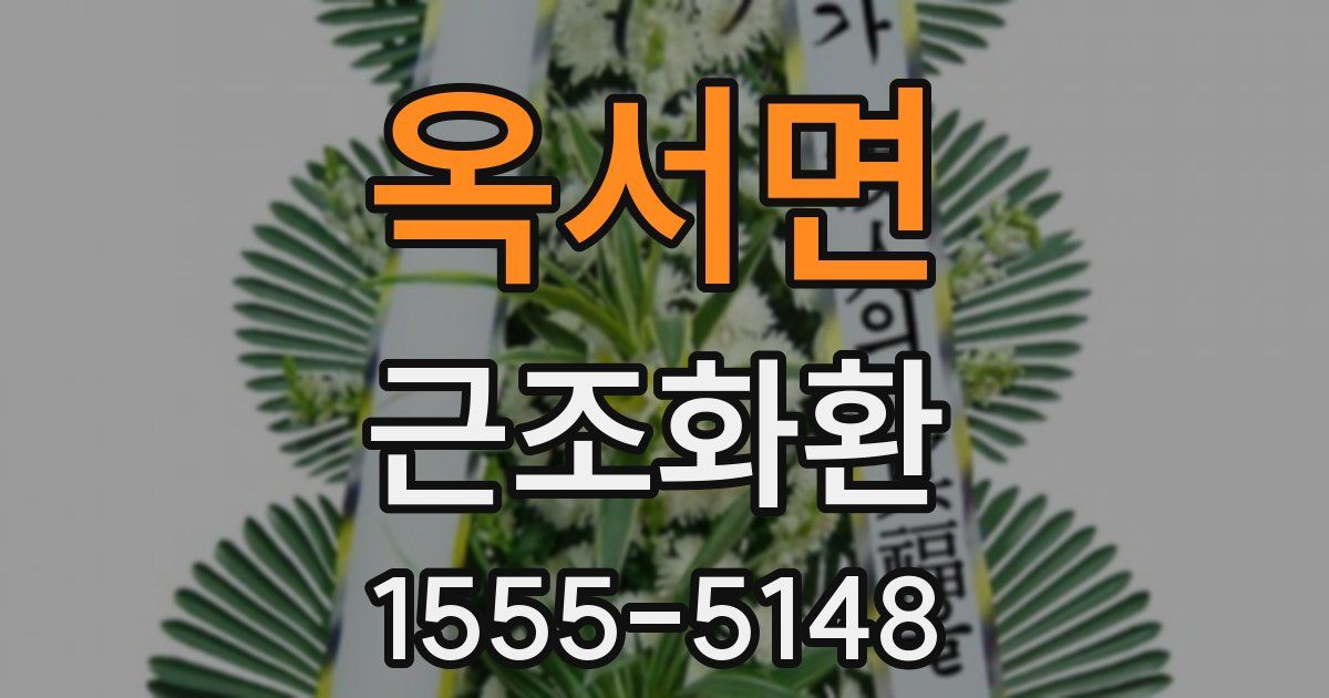 옥서면 근조화환