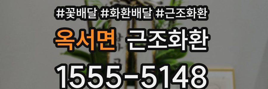 옥서면 근조화환