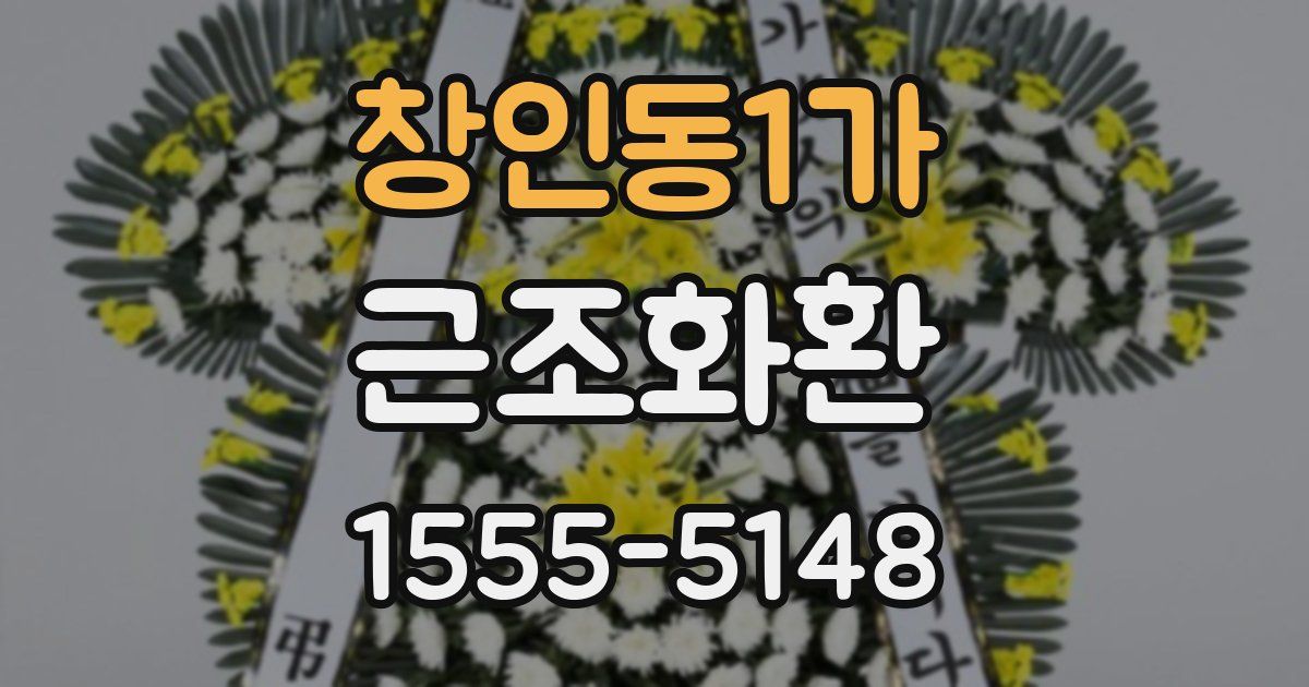 창인동1가 근조화환