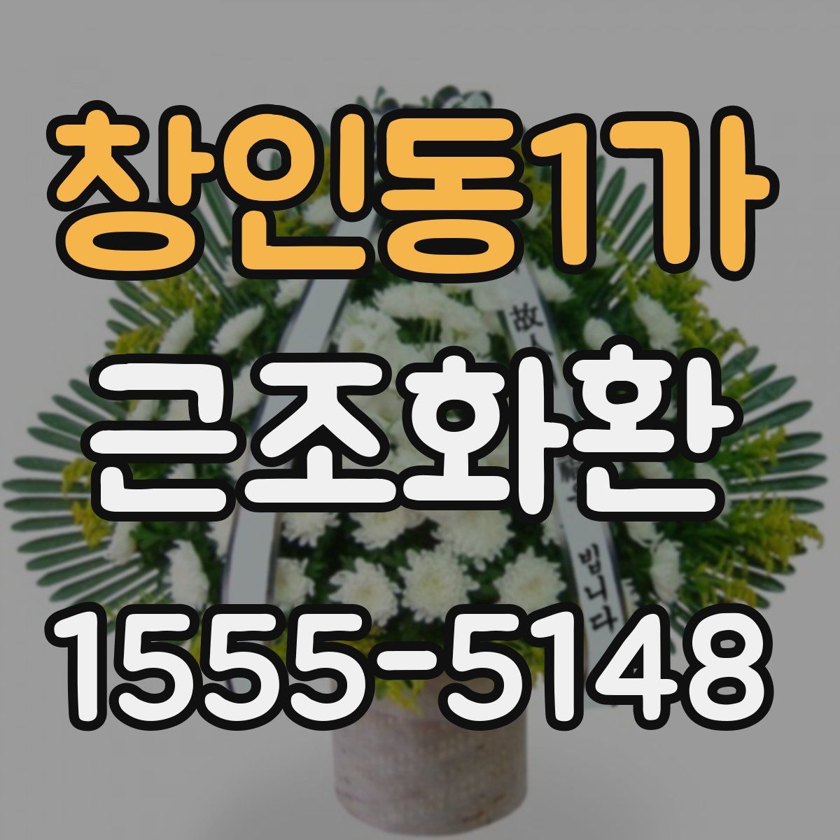 창인동1가 근조화환