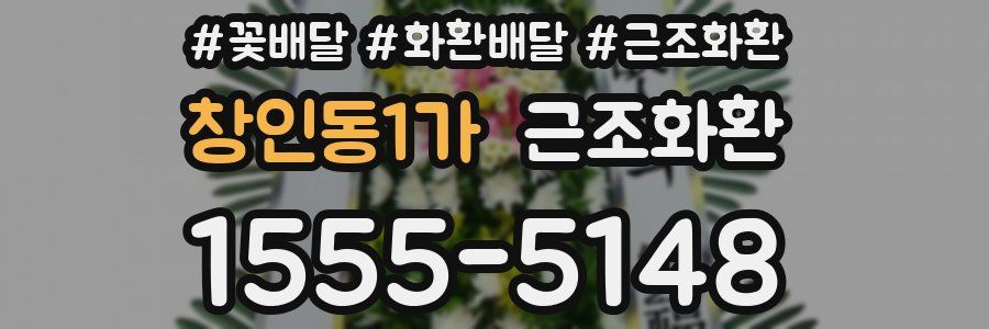 창인동1가 근조화환