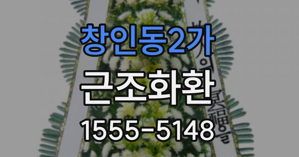 창인동2가 근조화환
