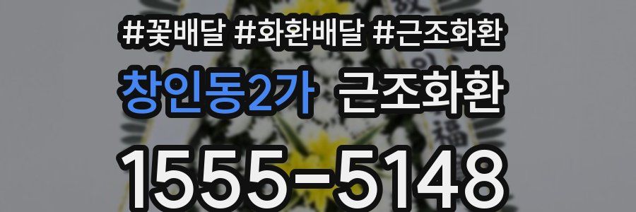 창인동2가 근조화환