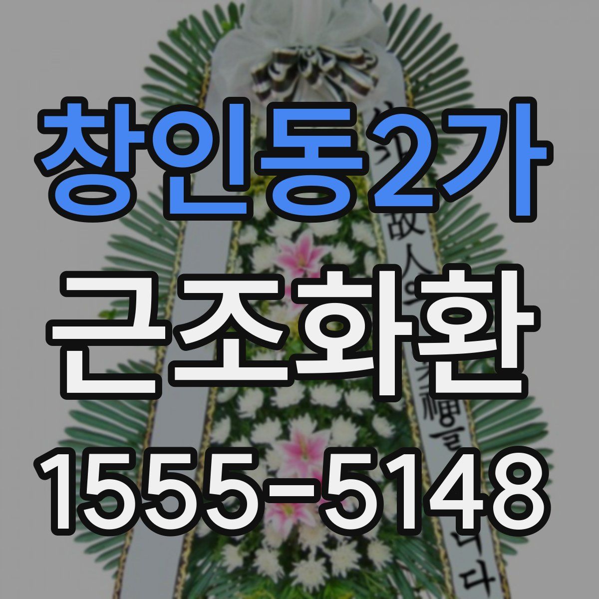 창인동2가 근조화환