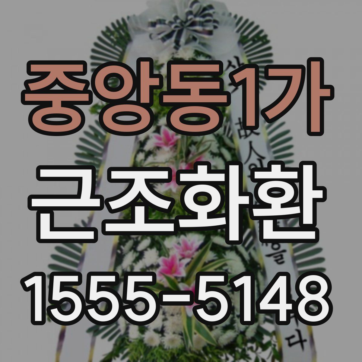 중앙동1가 근조화환