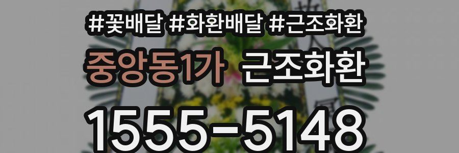 중앙동1가 근조화환