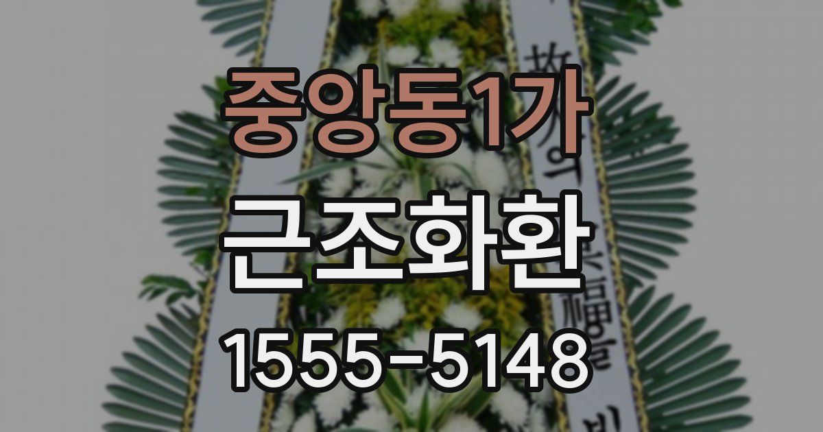 중앙동1가 근조화환
