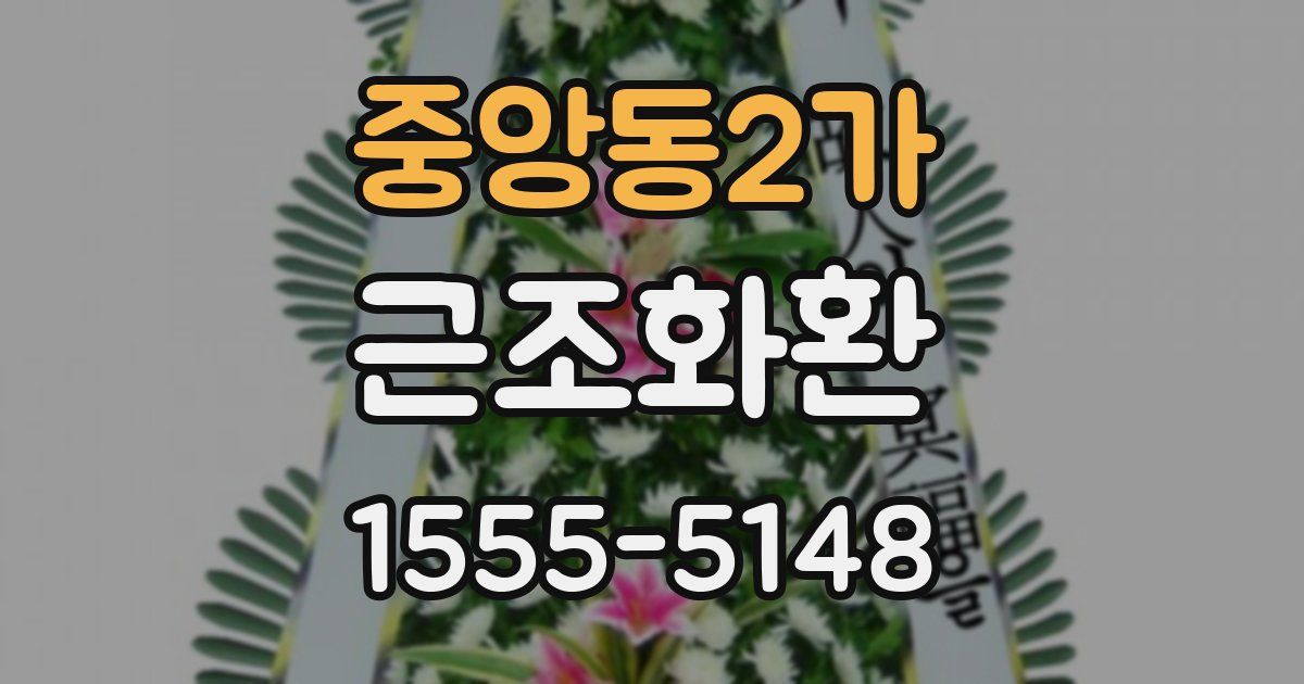 중앙동2가 근조화환
