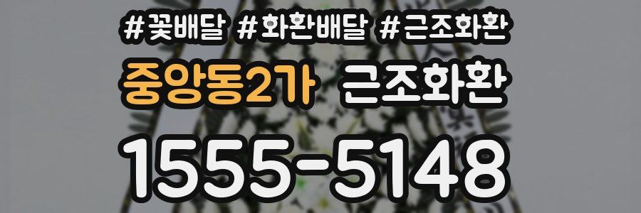 중앙동2가 근조화환