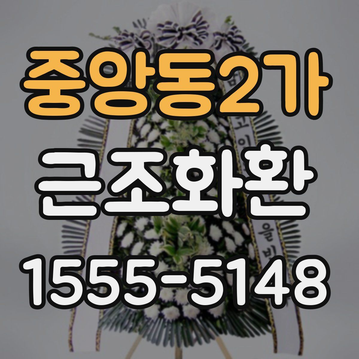 중앙동2가 근조화환