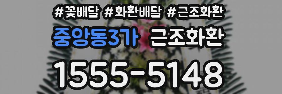 중앙동3가 근조화환