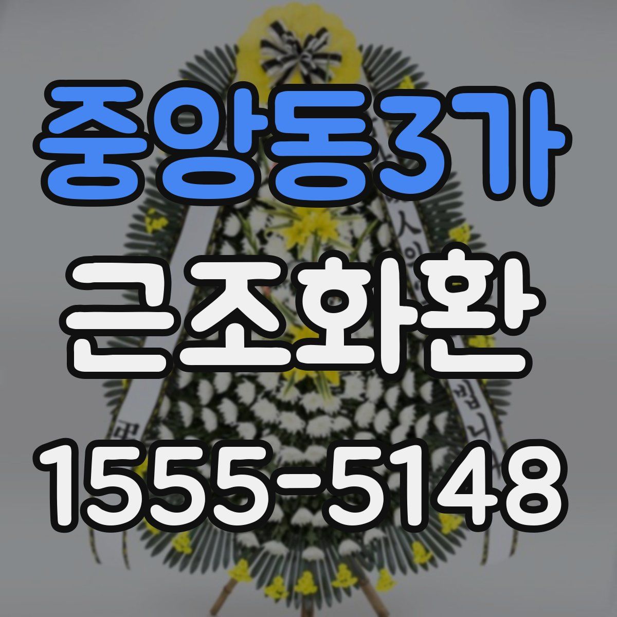 중앙동3가 근조화환