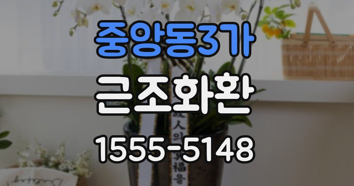 중앙동3가 근조화환
