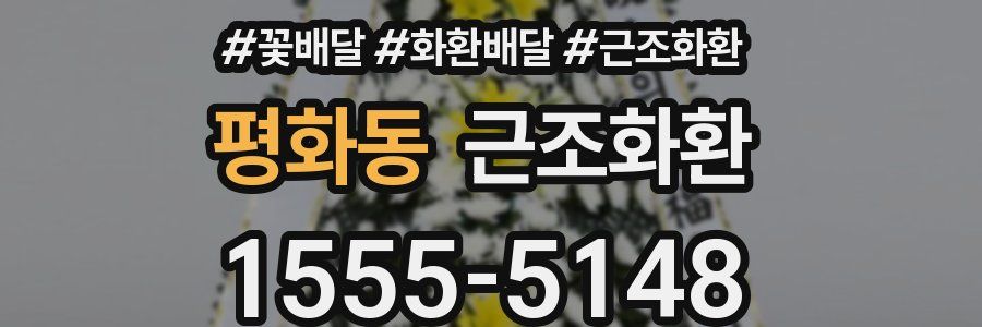 평화동 근조화환