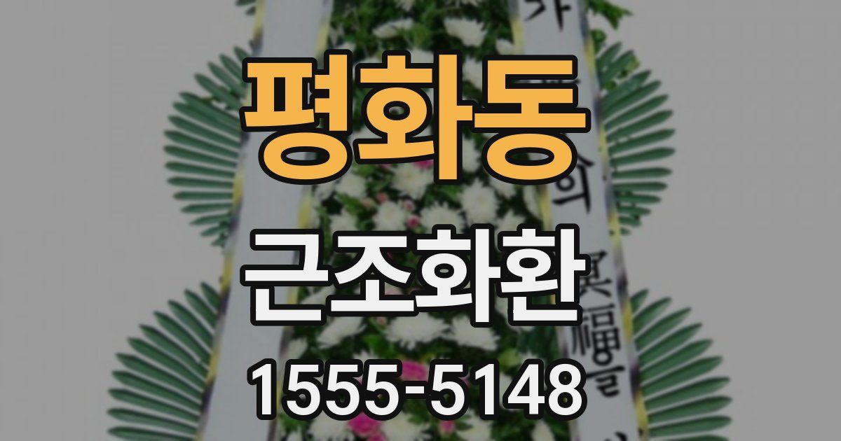 평화동 근조화환