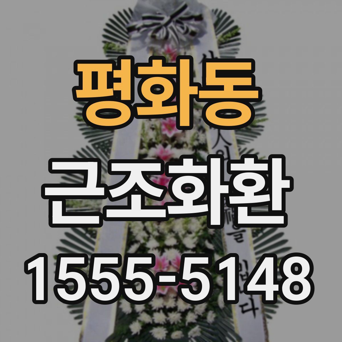 평화동 근조화환