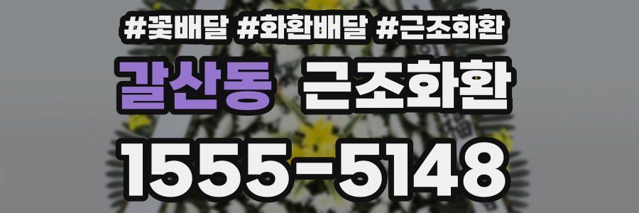갈산동 근조화환