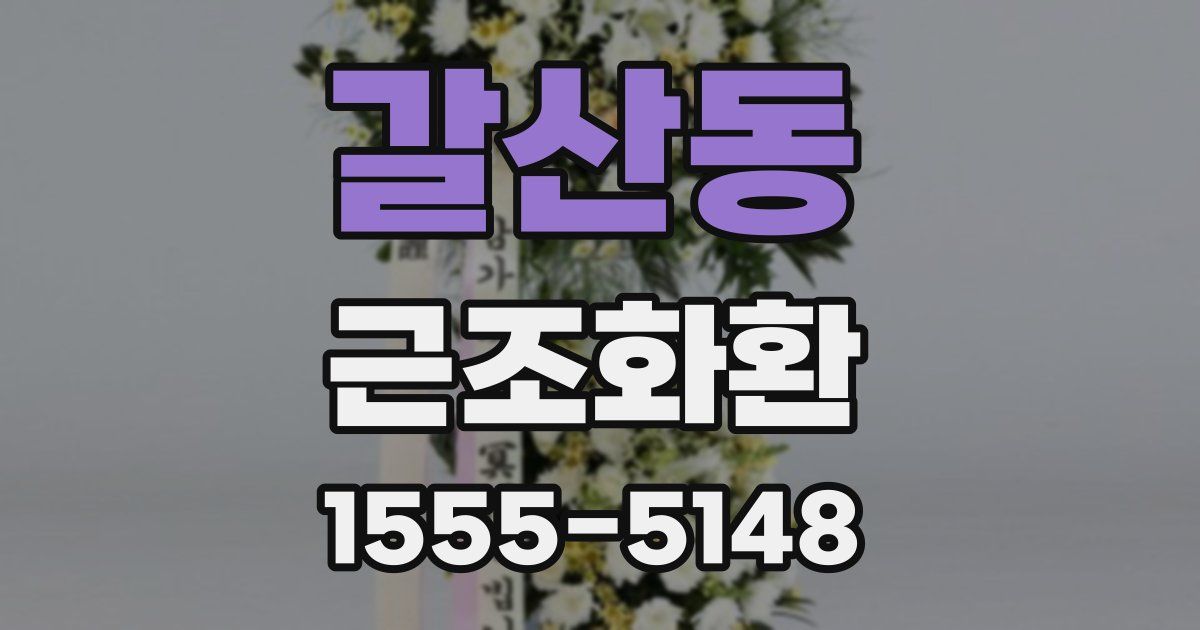 갈산동 근조화환